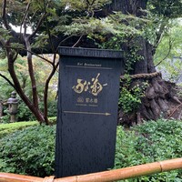 菊水楼 うな菊 ホテル椿山荘東京店 - 看板