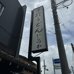 手打ちうどん　 いしづか - 