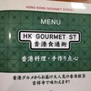 香港食通街