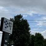 南房総 やまと寿司 - 台風10号が去った空に時々青い穴が開く