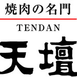焼肉の名門 天壇 - 