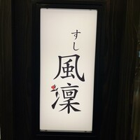 さいたま新都心 風凛 - 