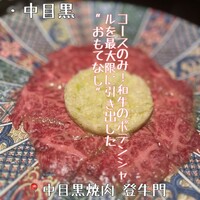 中目黒焼肉 登牛門 - 