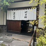 笹だんごの やま路 - 