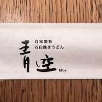 自家製粉石臼挽きうどん 青空blue 本店 - 