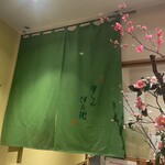 宮きしめん 伊兵衛 - 