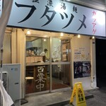 極濃湯麺 フタツメ - 