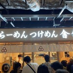 舎鈴 KITTE大阪 - 