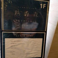 熱香森 - 