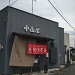 中山屋 - 
