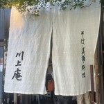 軽井沢 川上庵 本店 - 