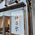 かき氷専門店 神乃氷 - 