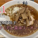 煮干しだし醤油ラーメン 桂 - 