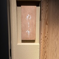 ぬま田 - 