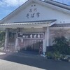 そば幸 多比良店