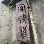 守破離 谷町四丁目店 - 