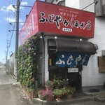 ふじやからあげ店 本店 - 
