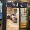 鳥ぎん 銀座本店
