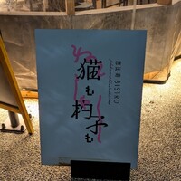 恵比寿ビストロ 猫も杓子も - 