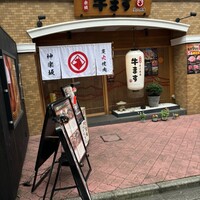 和牛焼肉 神楽坂 牛ます - 