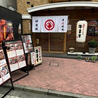 和牛焼肉 神楽坂 牛ます - 