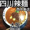 四川辣麺 西中島店
