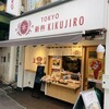 新杵KIKUJIRO 代々木本店