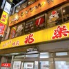兆楽 道玄坂店