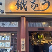新宿うな鐵 はなれ - 