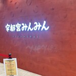 宇都宮みんみん 宮みらい店 - 