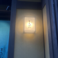 料理屋まえかわ - 