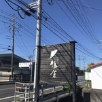 太郎茶屋 鎌倉 - 