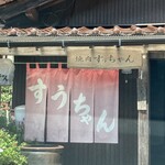 焼肉 すうちゃん - 