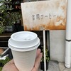 吉岡コーヒー