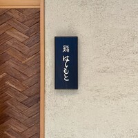 鮨 はしもと - 