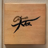 銀座 大石 - 