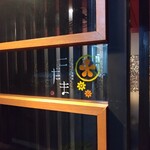 ごはん屋 上の裏馳走 こだま - 