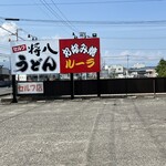 将八うどん 観音寺本店 - 