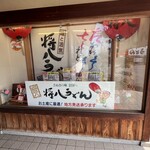 将八うどん 観音寺本店 - 