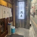 らぁめん 満来 - 