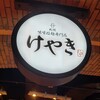 札幌味噌ラーメン専門店 けやき 新千歳空港店