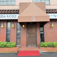 ステーキハウス キッチンリボン - 