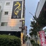 鰻 はな 甲子園店 - 