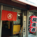 丸高中華そば 神戸二宮 - 