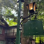 Kyukaruizawa Cafe Suzunone