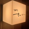 酒場 オルソー