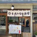 もったいない食堂 - 