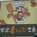 石窯工房ハイジ - 