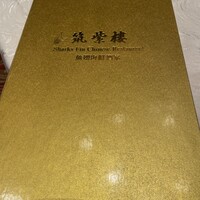 筑紫樓 銀座店 - 金色のメニュー