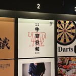 焼肉料理 牛吉日和 - 